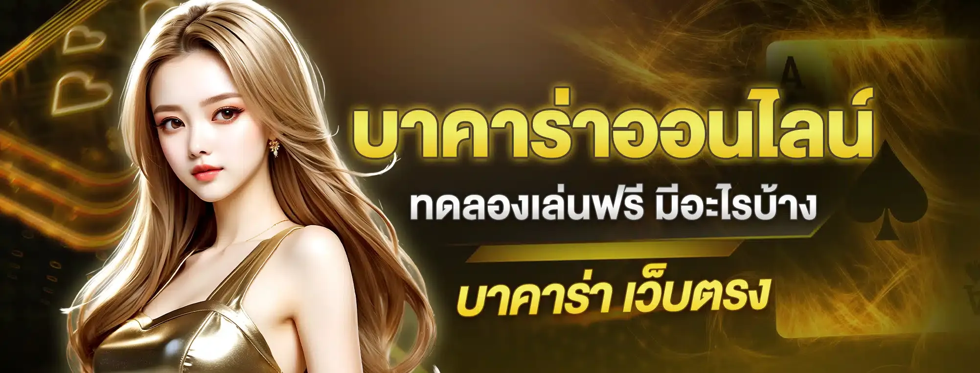 บาคาร่าฝากถอนไม่มีขั้นต่ํา