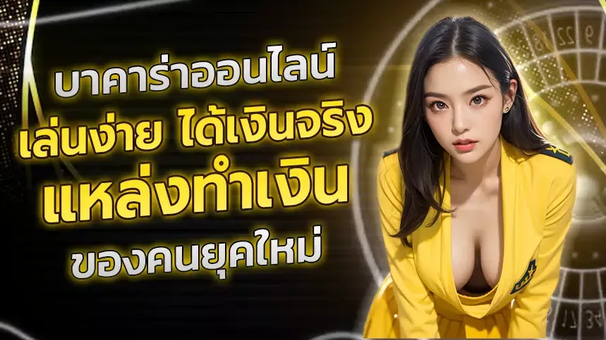 บาคาร่า ออนไลน์ เว็บตรง